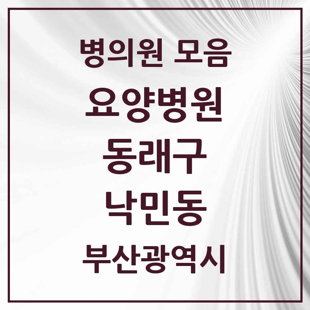 2025 낙민동 요양병원 모음 1곳 | 부산광역시 동래구 추천 리스트