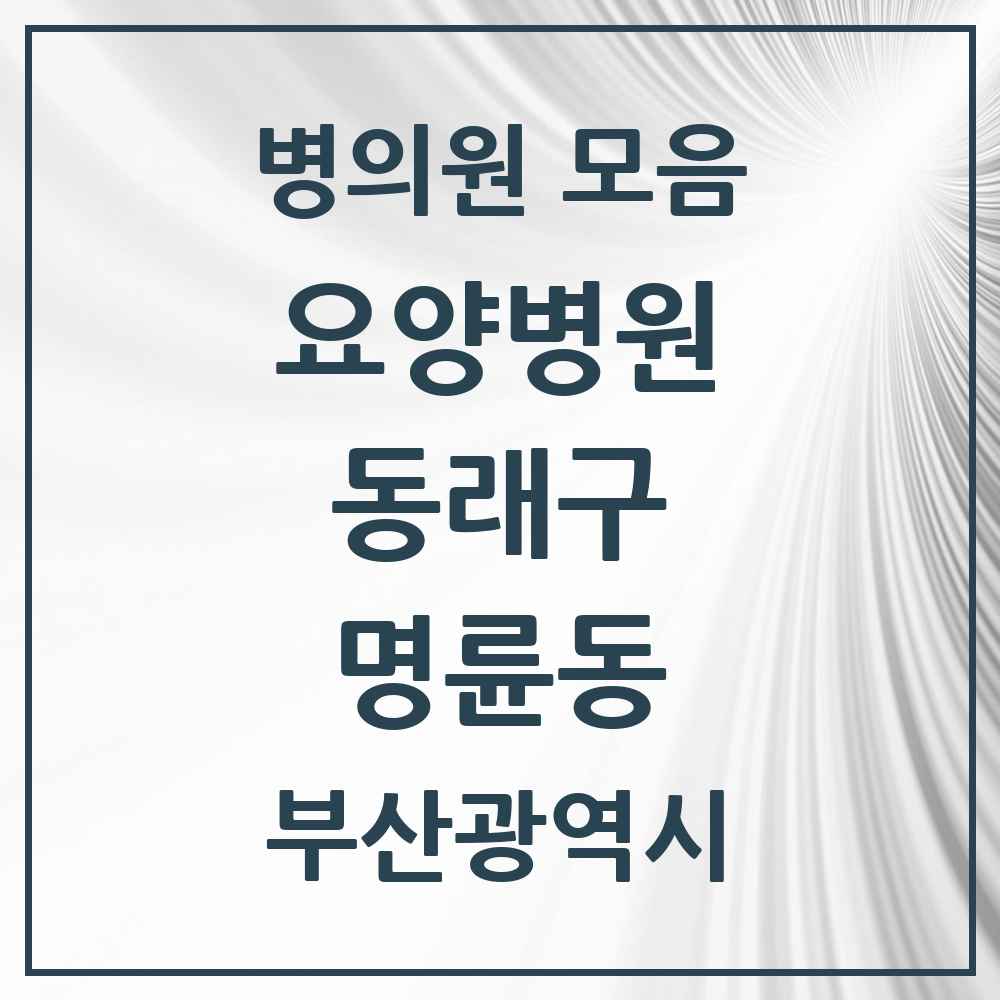 2025 명륜동 요양병원 모음 2곳 | 부산광역시 동래구 추천 리스트