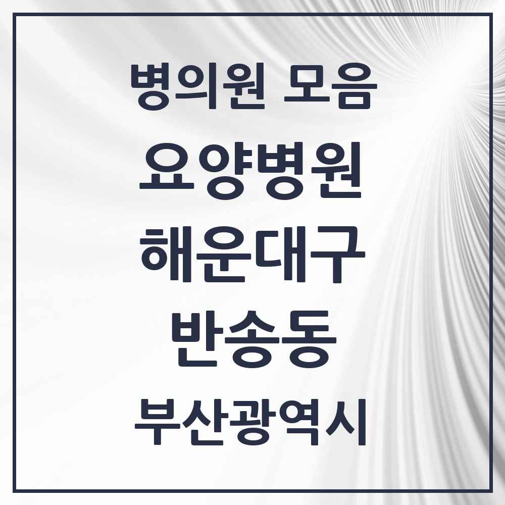 2025 부산광역시 해운대구 반송동 요양병원 목록 2곳