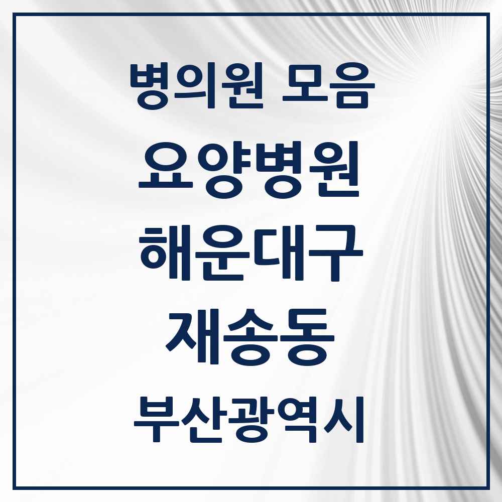 2025 부산광역시 해운대구 재송동 요양병원 목록 3곳