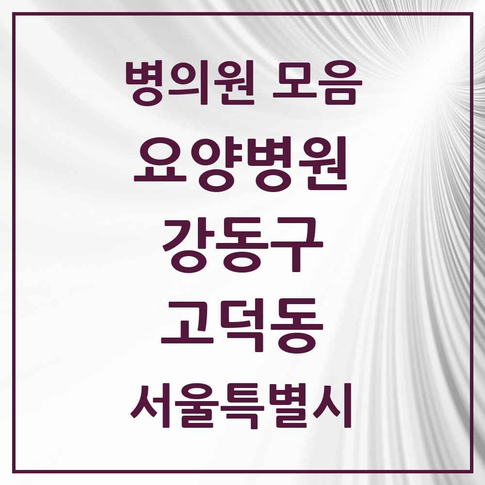 2025 서울특별시 강동구 고덕동 요양병원 목록 1곳