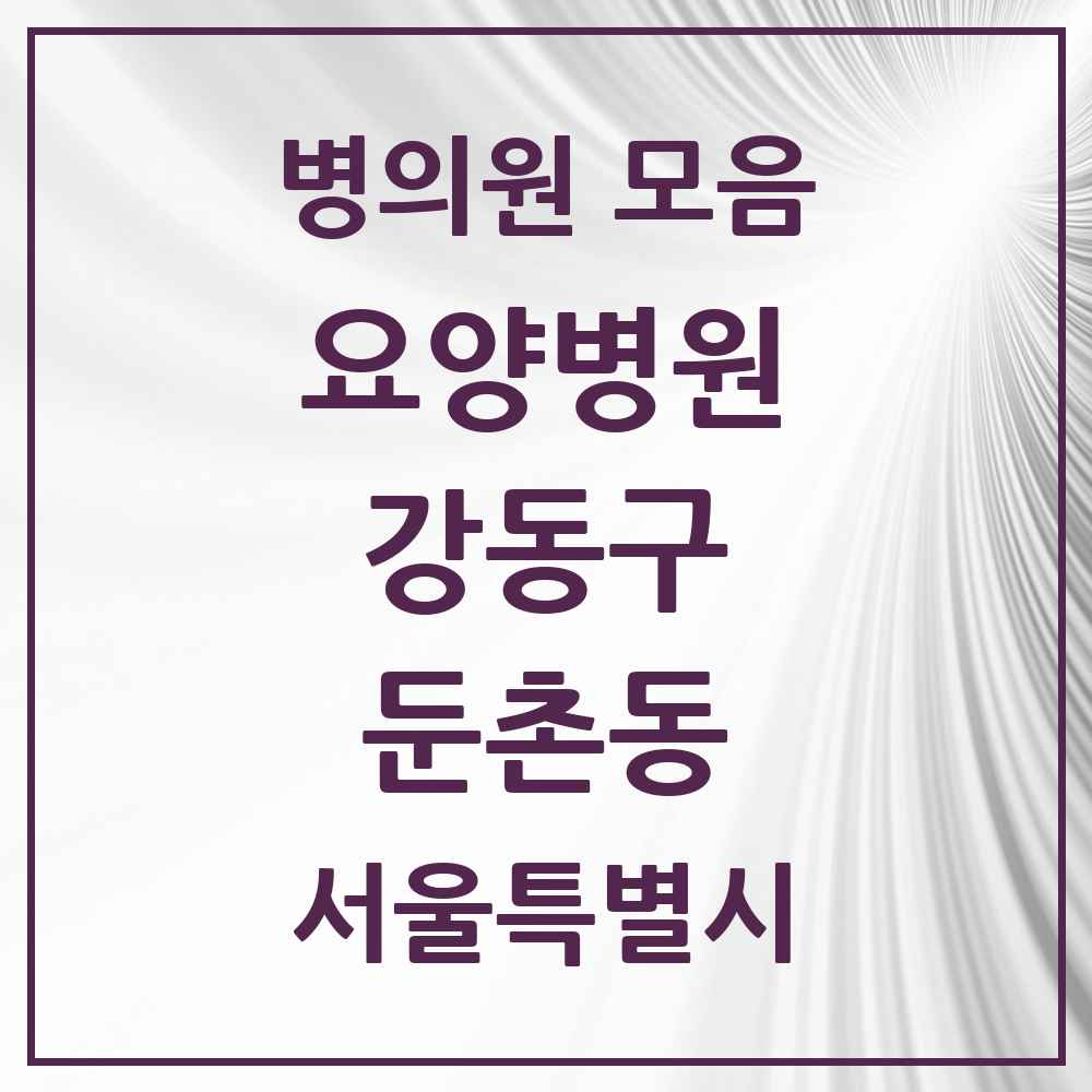 2025 서울특별시 강동구 둔촌동 요양병원 목록 1곳