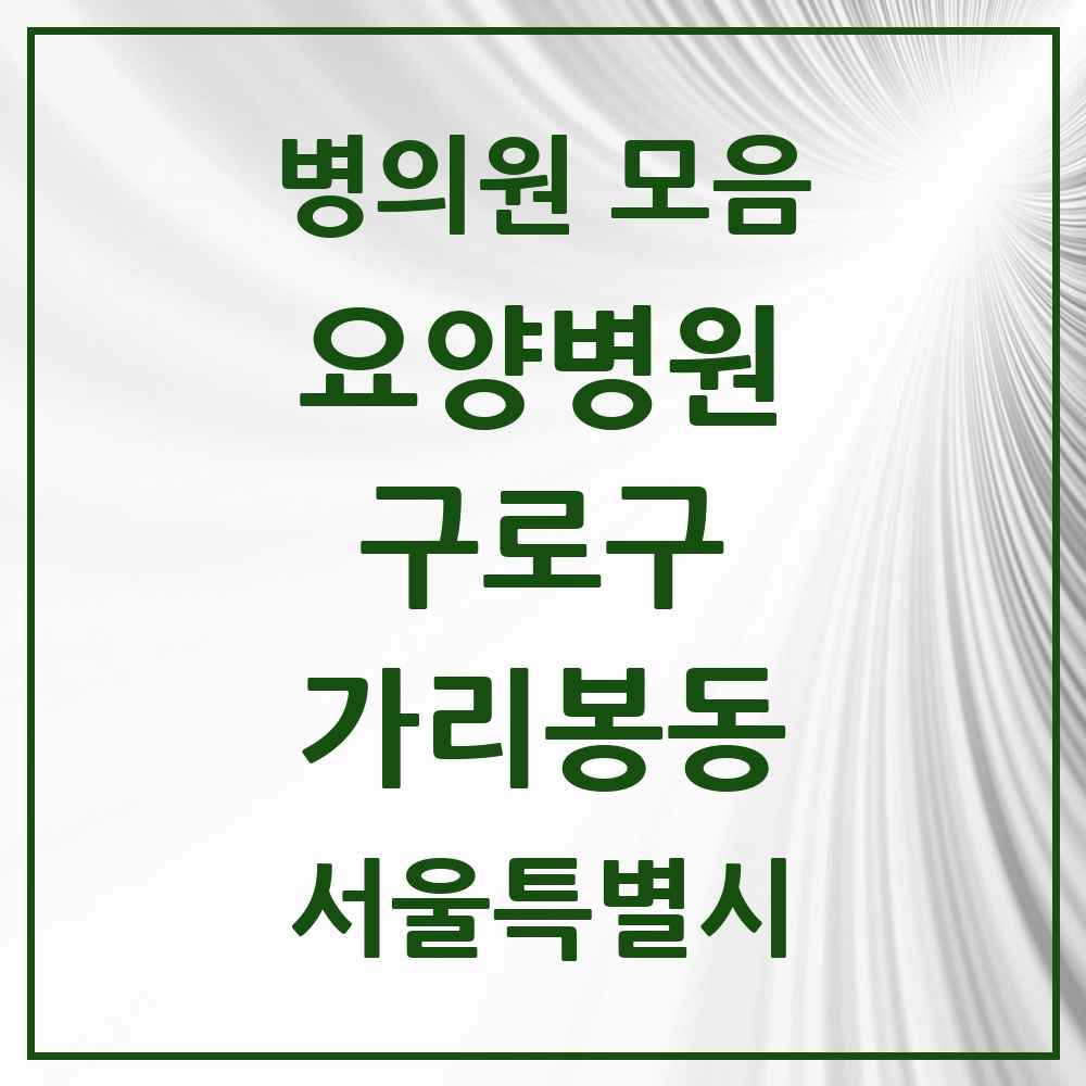 2025 서울특별시 구로구 가리봉동 요양병원 목록 2곳