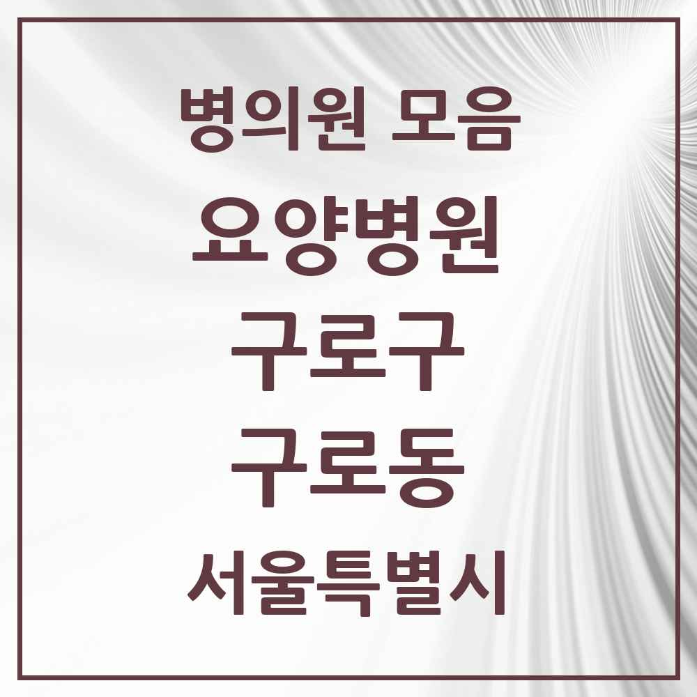 2025 서울특별시 구로구 구로동 요양병원 목록 1곳