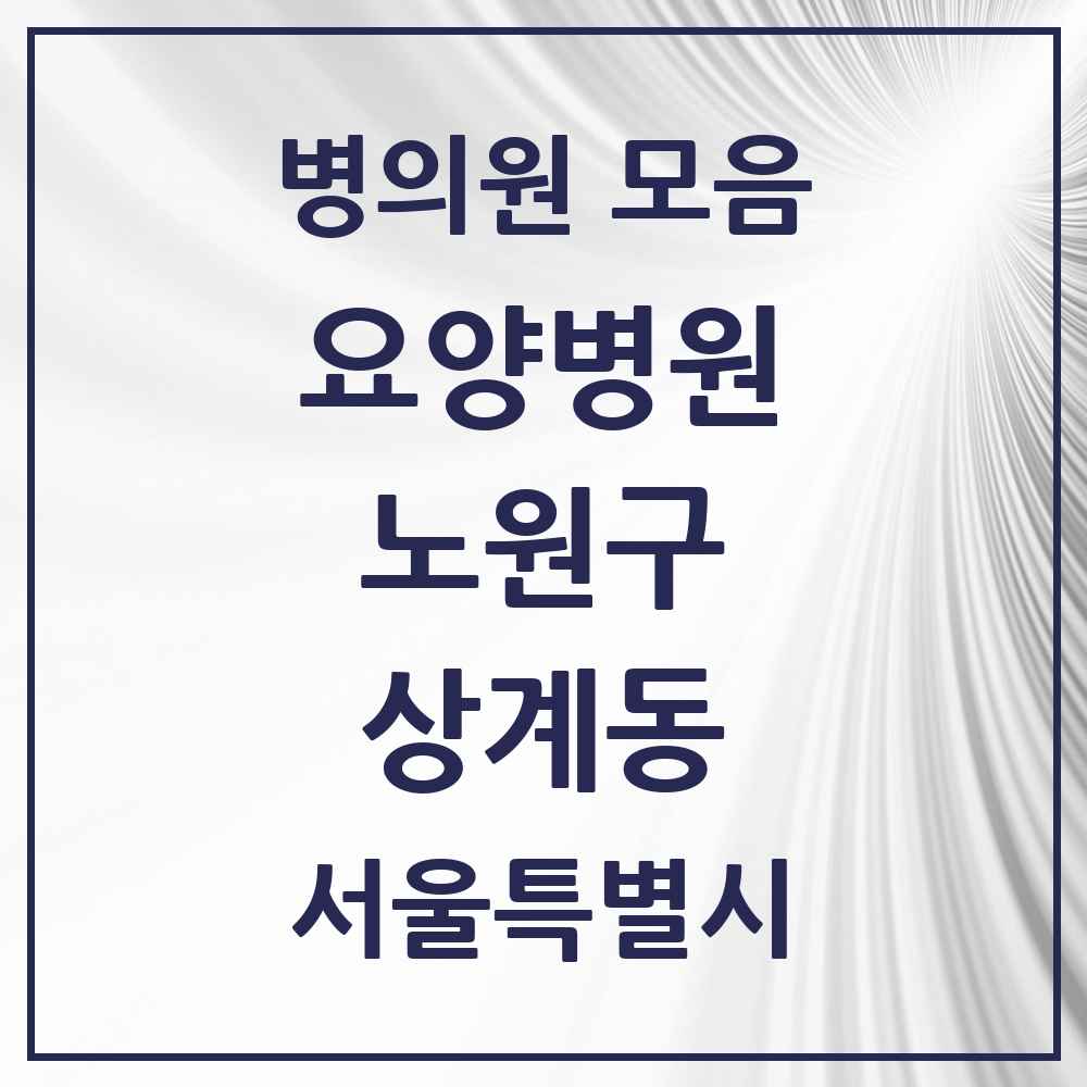 2025 상계동 요양병원 모음 4곳 | 서울특별시 노원구 추천 리스트