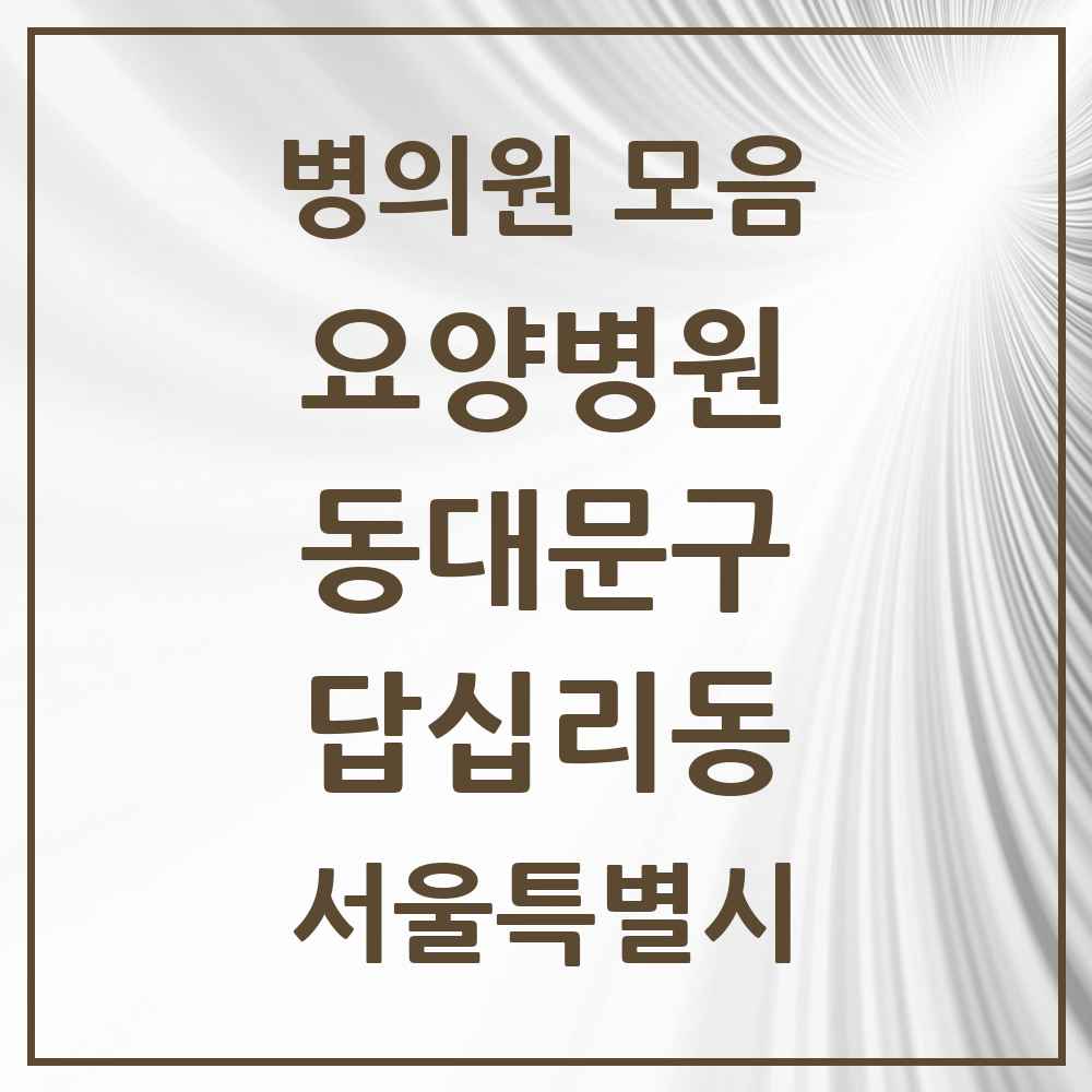 2025 서울특별시 동대문구 답십리동 요양병원 목록 1곳