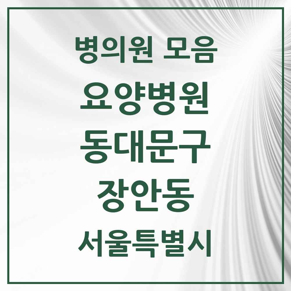 2025 서울특별시 동대문구 장안동 요양병원 목록 2곳