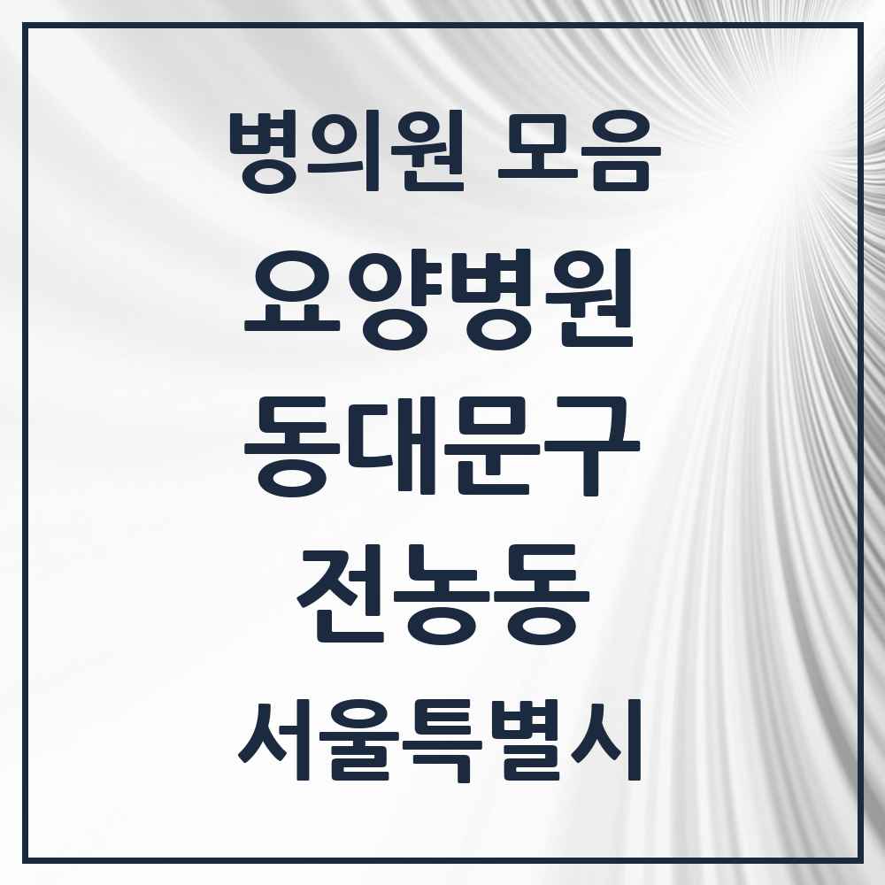 2025 서울특별시 동대문구 전농동 요양병원 목록 1곳