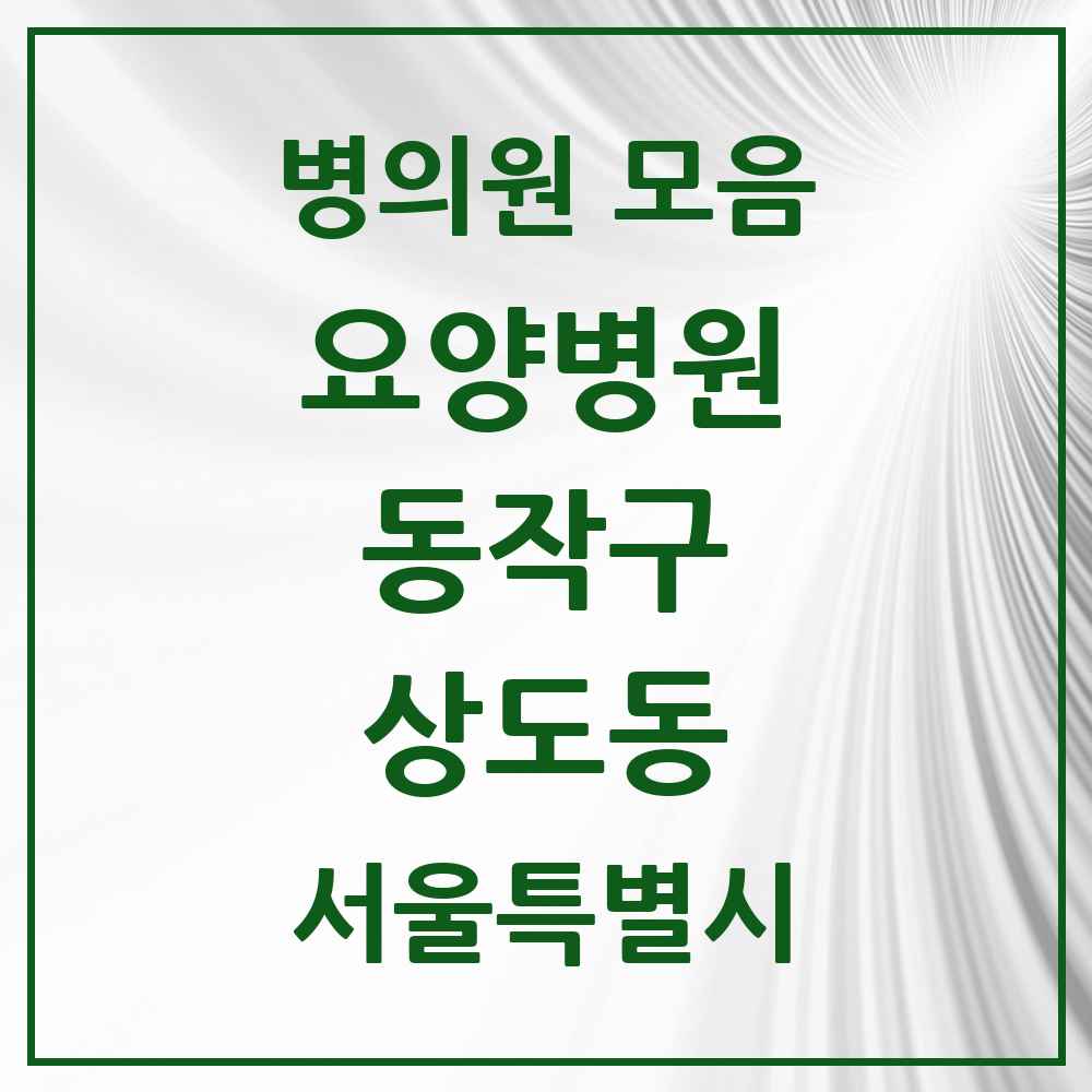 2025 서울특별시 동작구 상도동 요양병원 목록 1곳