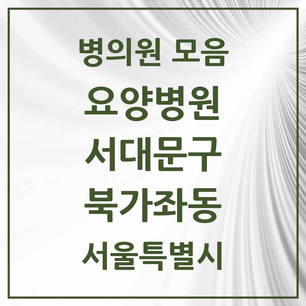 2025 서울특별시 서대문구 북가좌동 요양병원 목록 1곳