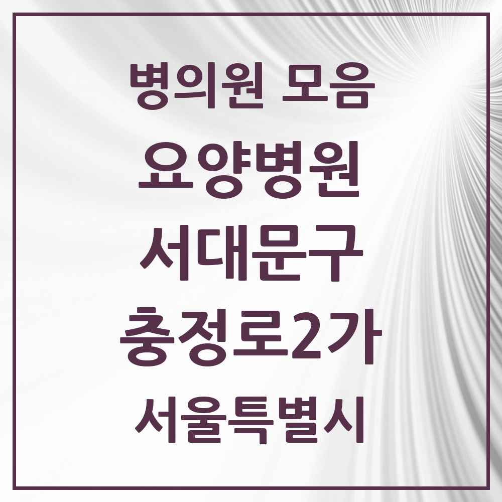 2025 서울특별시 서대문구 충정로2가 요양병원 목록 1곳
