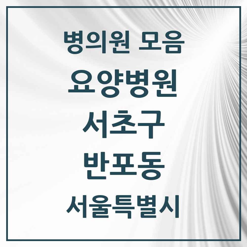 2025 서울특별시 서초구 반포동 요양병원 목록 1곳