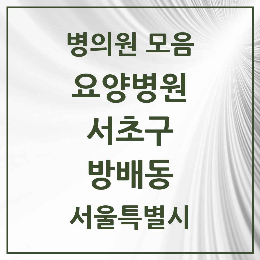 2025 서울특별시 서초구 방배동 요양병원 목록 1곳