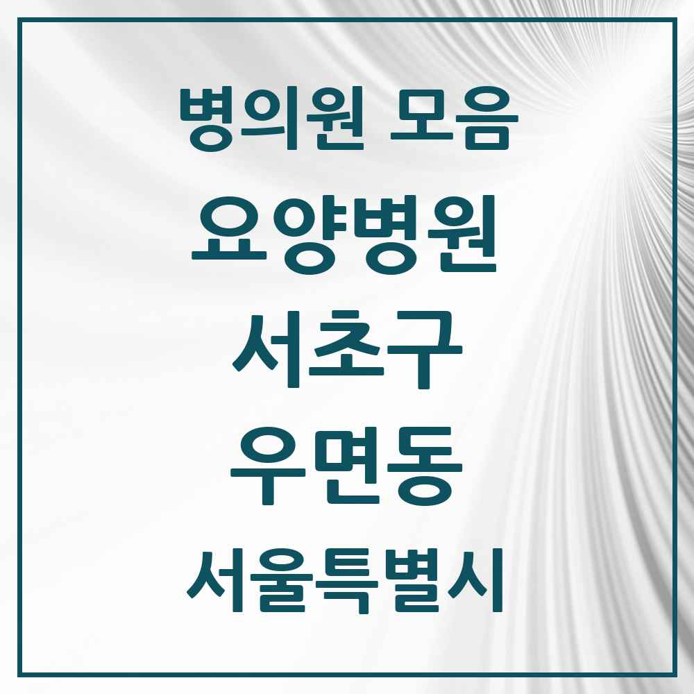 2025 서울특별시 서초구 우면동 요양병원 목록 1곳