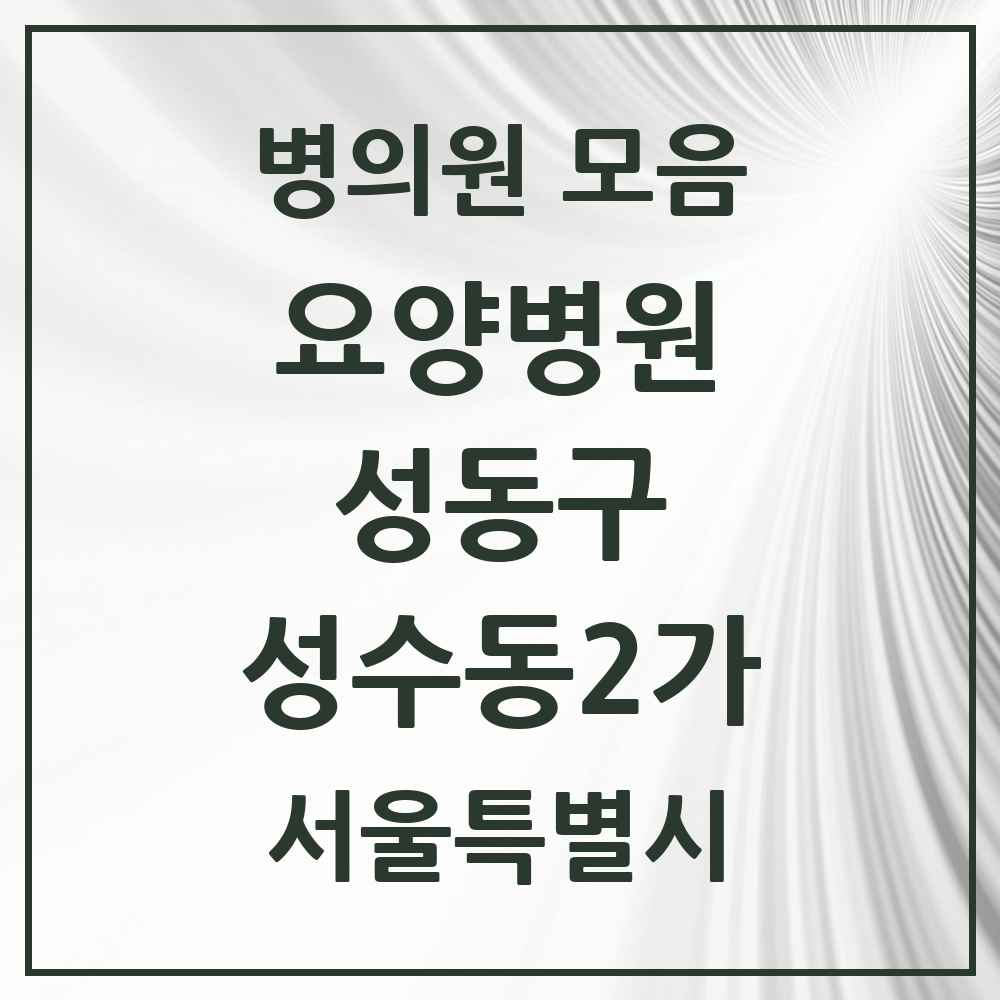 2025 서울특별시 성동구 성수동2가 요양병원 목록 1곳