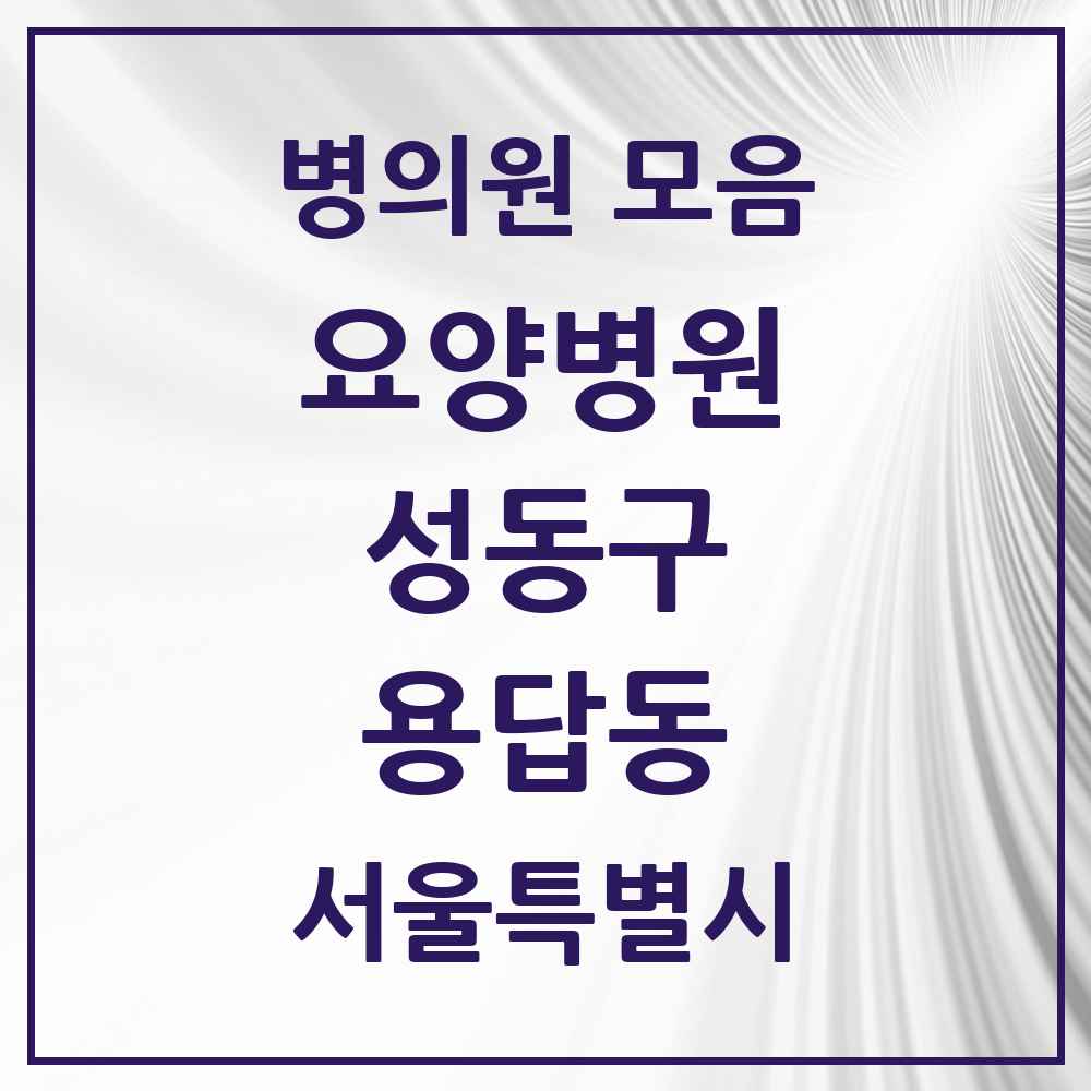 2025 서울특별시 성동구 용답동 요양병원 목록 2곳