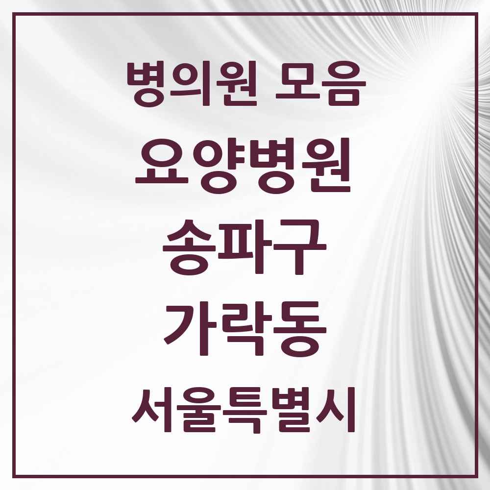 2025 서울특별시 송파구 가락동 요양병원 목록 2곳
