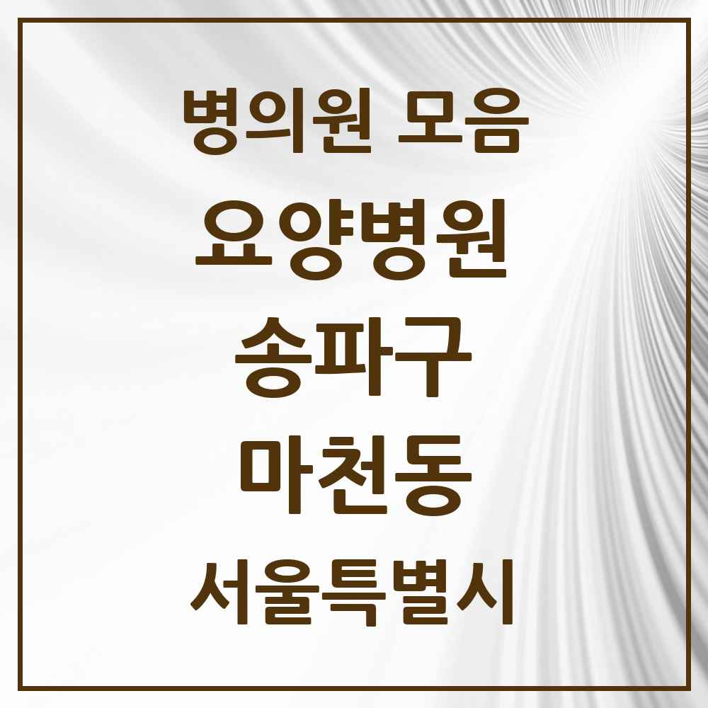 2025 서울특별시 송파구 마천동 요양병원 목록 2곳