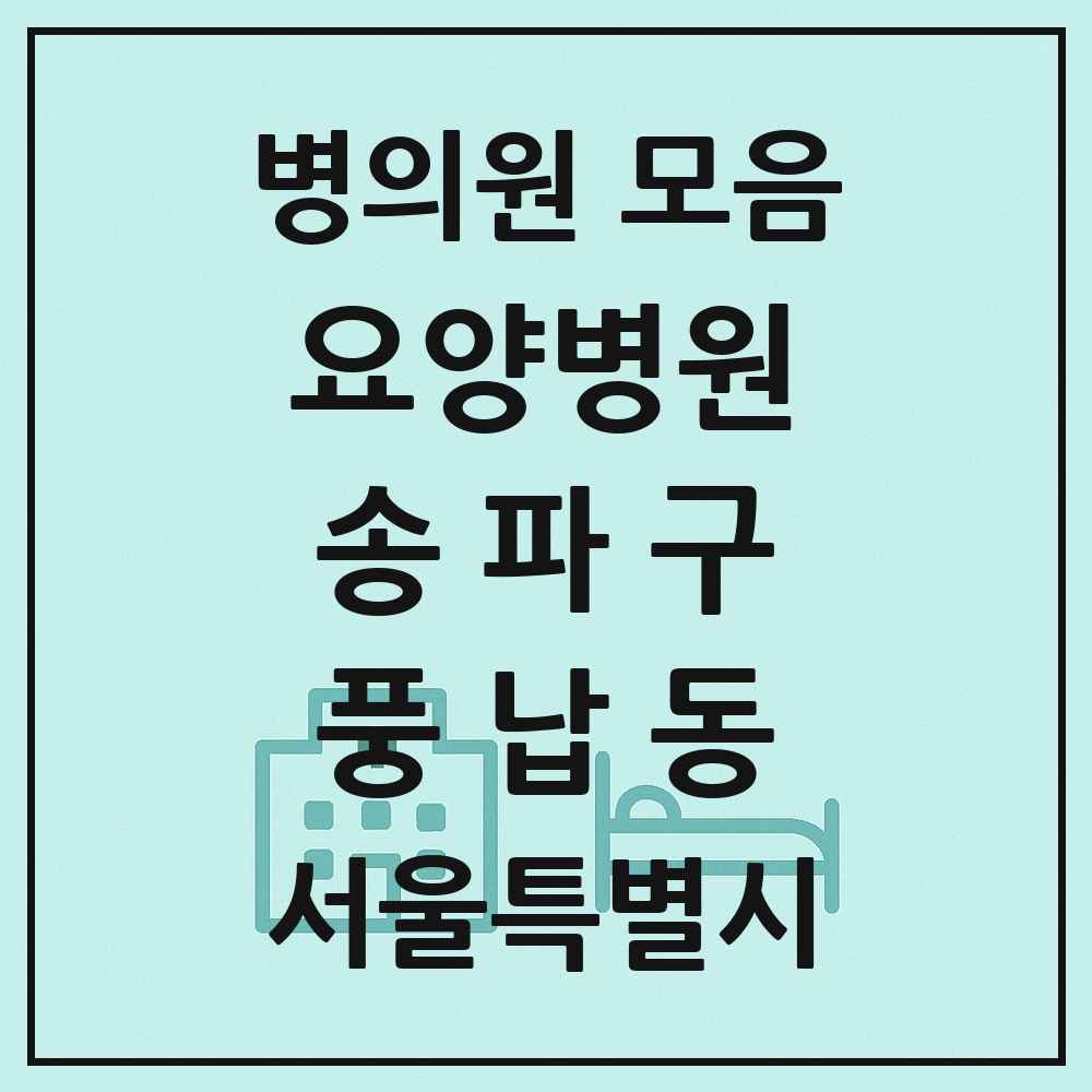 2025 서울특별시 송파구 풍납동 요양병원 목록 1곳