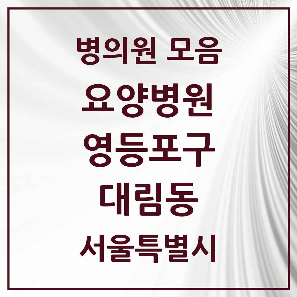 2025 서울특별시 영등포구 대림동 요양병원 목록 1곳
