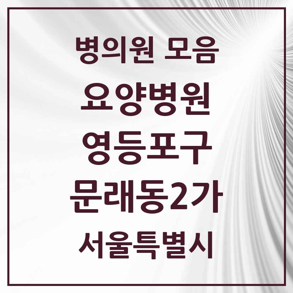2025 서울특별시 영등포구 문래동2가 요양병원 목록 1곳