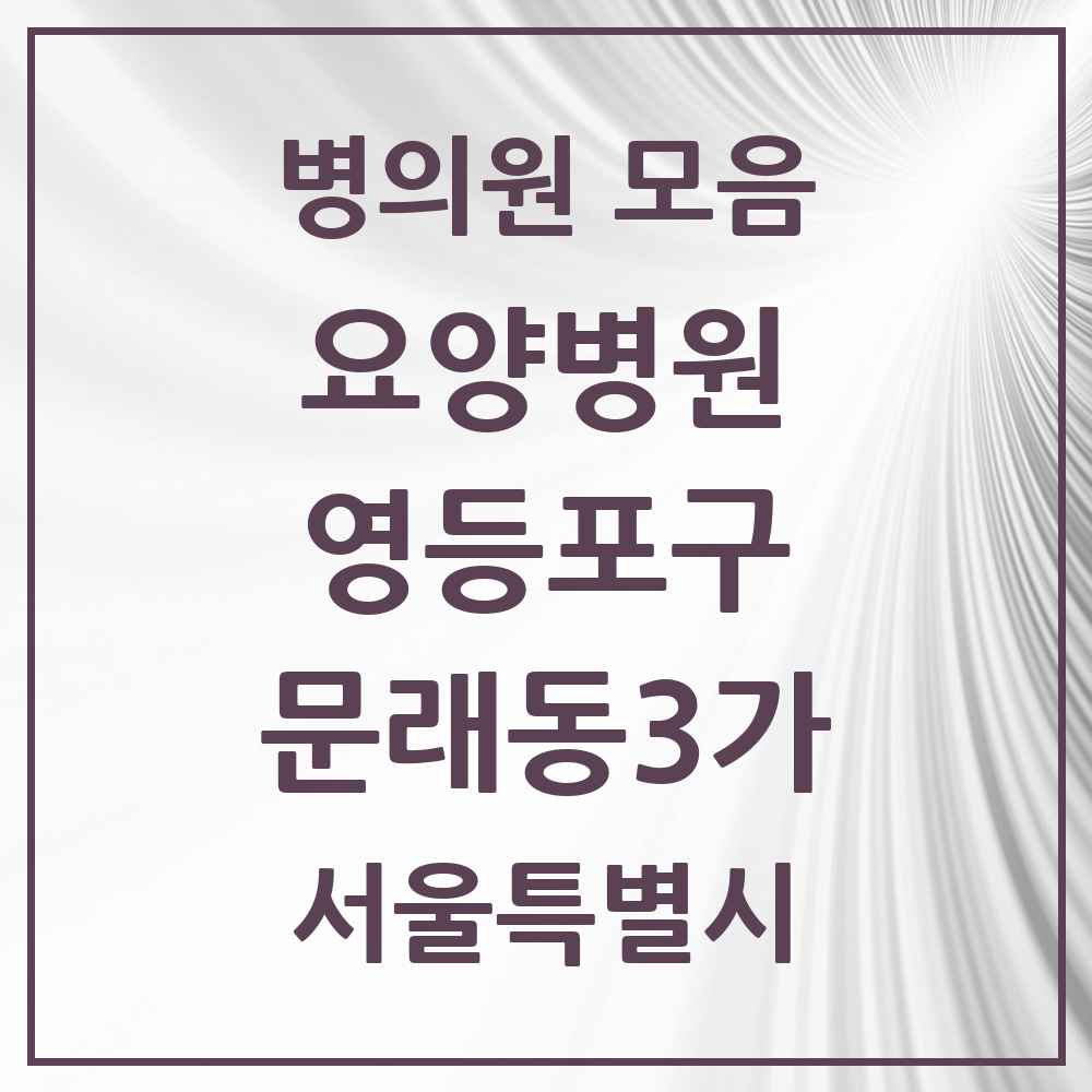 2025 서울특별시 영등포구 문래동3가 요양병원 목록 1곳