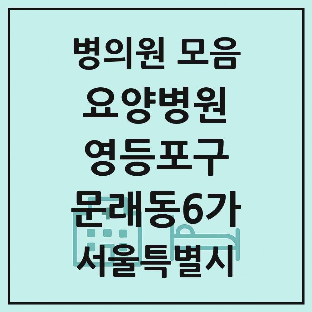 2025 서울특별시 영등포구 문래동6가 요양병원 목록 1곳