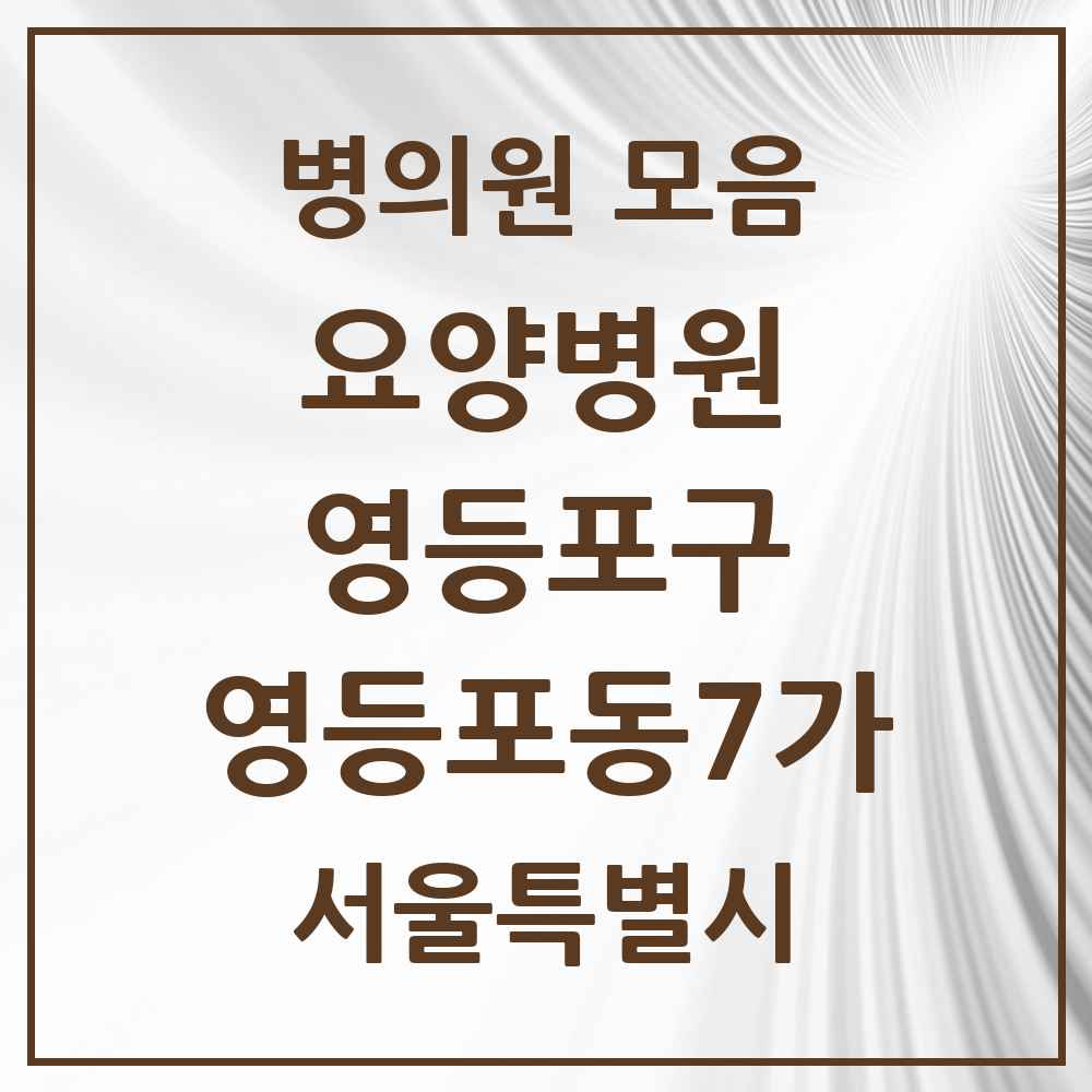 2025 서울특별시 영등포구 영등포동7가 요양병원 목록 1곳