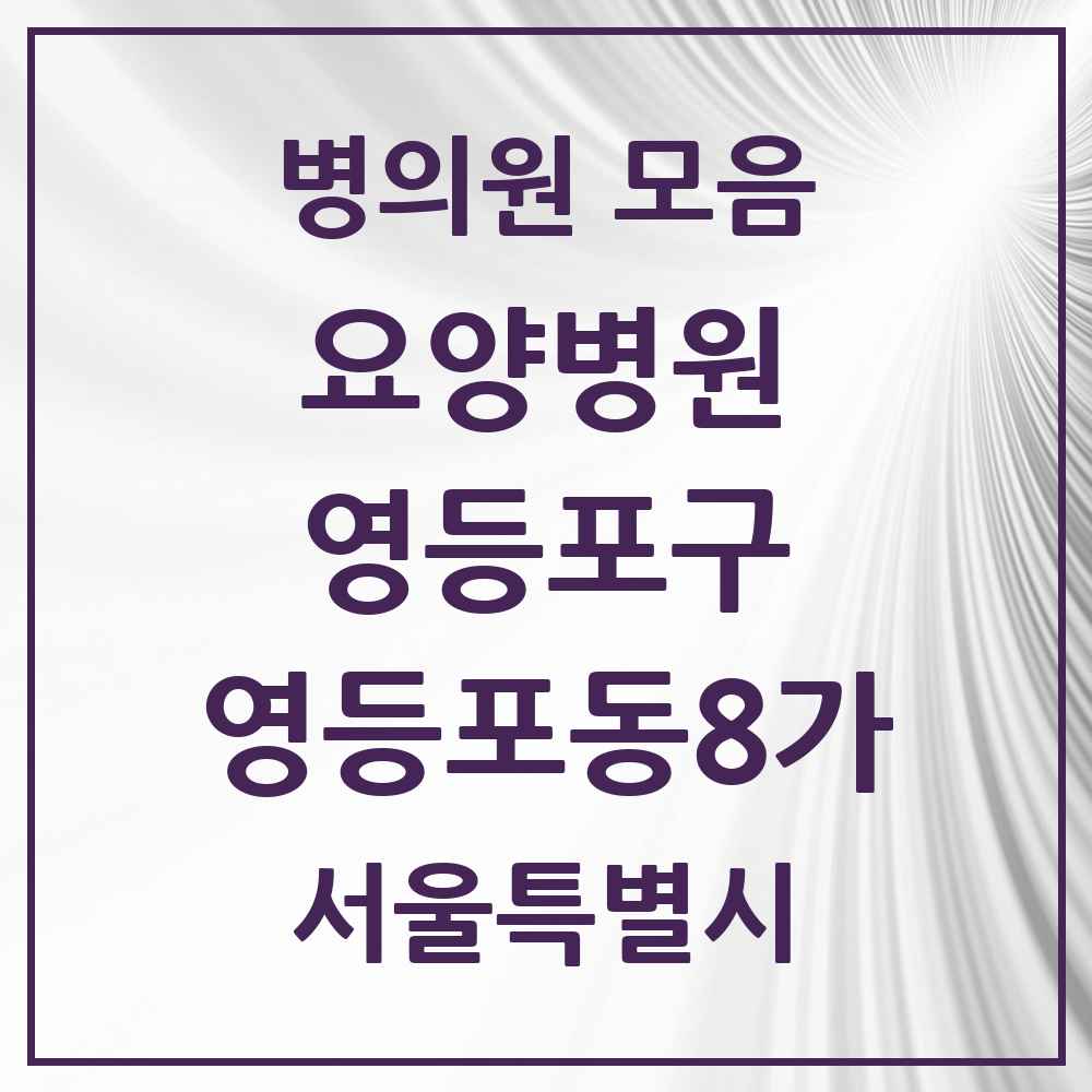 2025 서울특별시 영등포구 영등포동8가 요양병원 목록 1곳