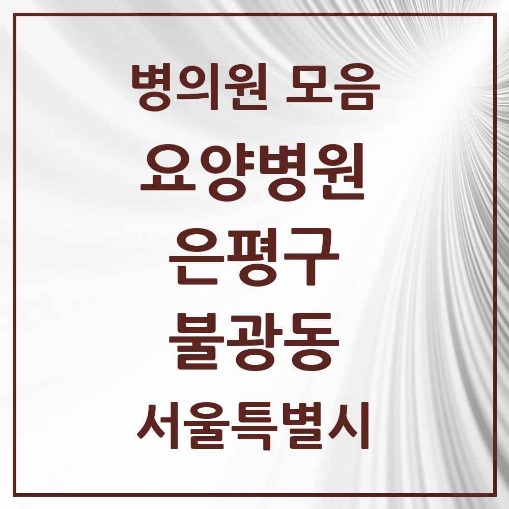 2025 서울특별시 은평구 불광동 요양병원 목록 1곳