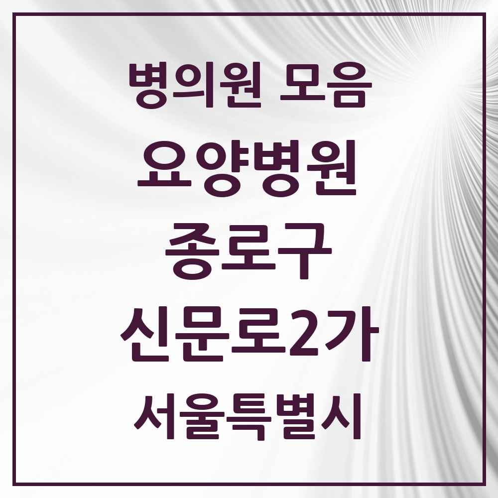 2025 서울특별시 종로구 신문로2가 요양병원 목록 1곳