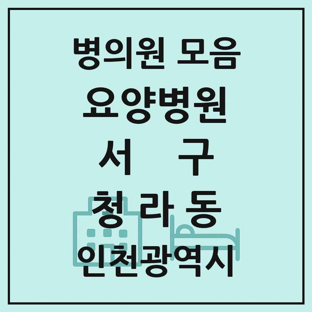 2025 인천광역시 서구 청라동 요양병원 목록 1곳