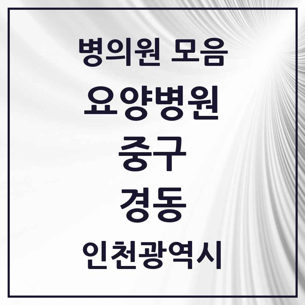 2025 인천광역시 중구 경동 요양병원 목록 2곳