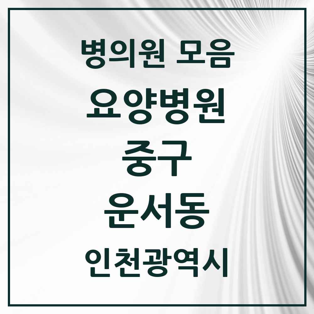 2025 인천광역시 중구 운서동 요양병원 목록 1곳