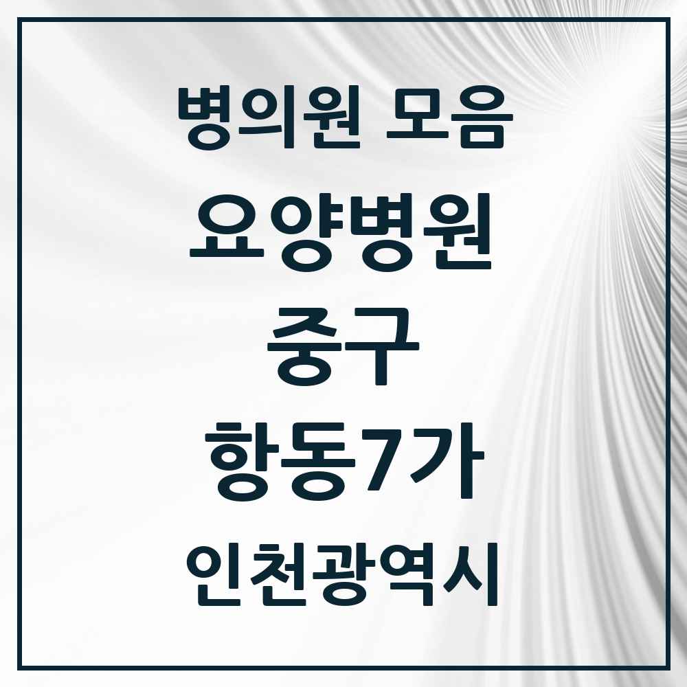 2025 인천광역시 중구 항동7가 요양병원 목록 1곳