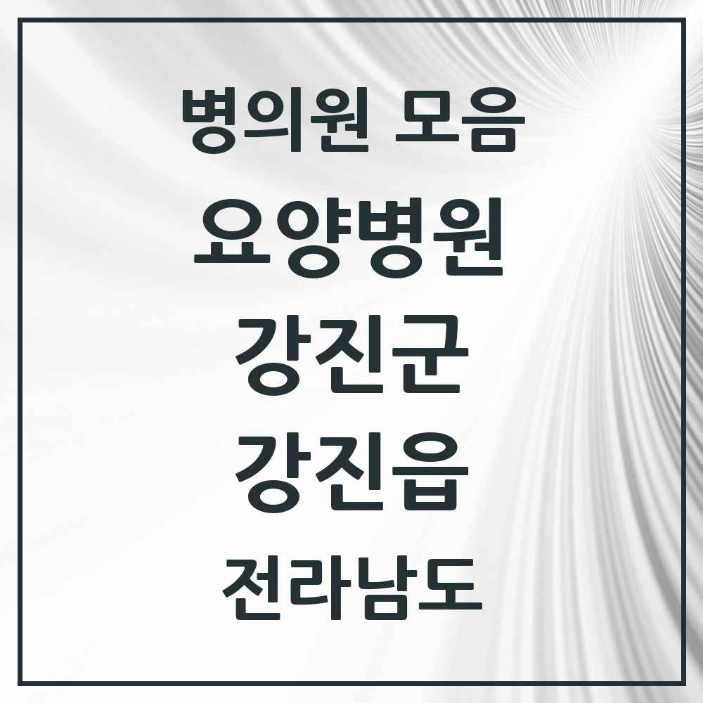2025 전라남도 강진군 강진읍 요양병원 목록 1곳