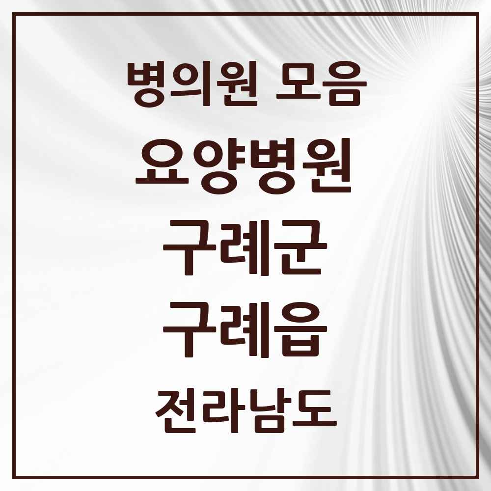 2025 전라남도 구례군 구례읍 요양병원 목록 2곳