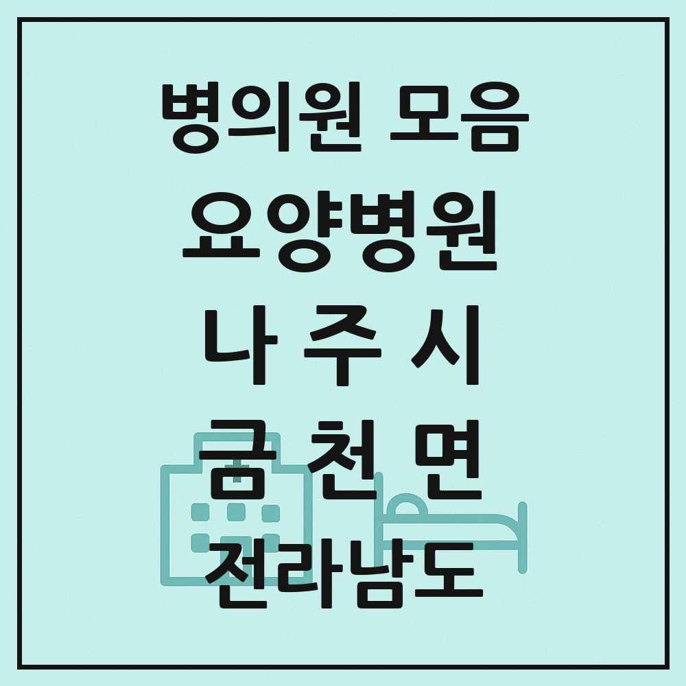 2025 전라남도 나주시 금천면 요양병원 목록 1곳
