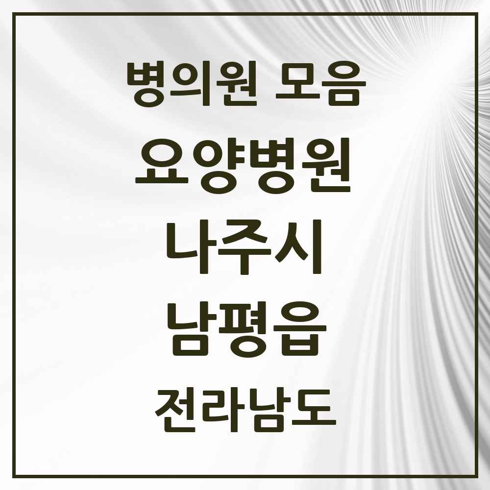 2025 전라남도 나주시 남평읍 요양병원 목록 2곳