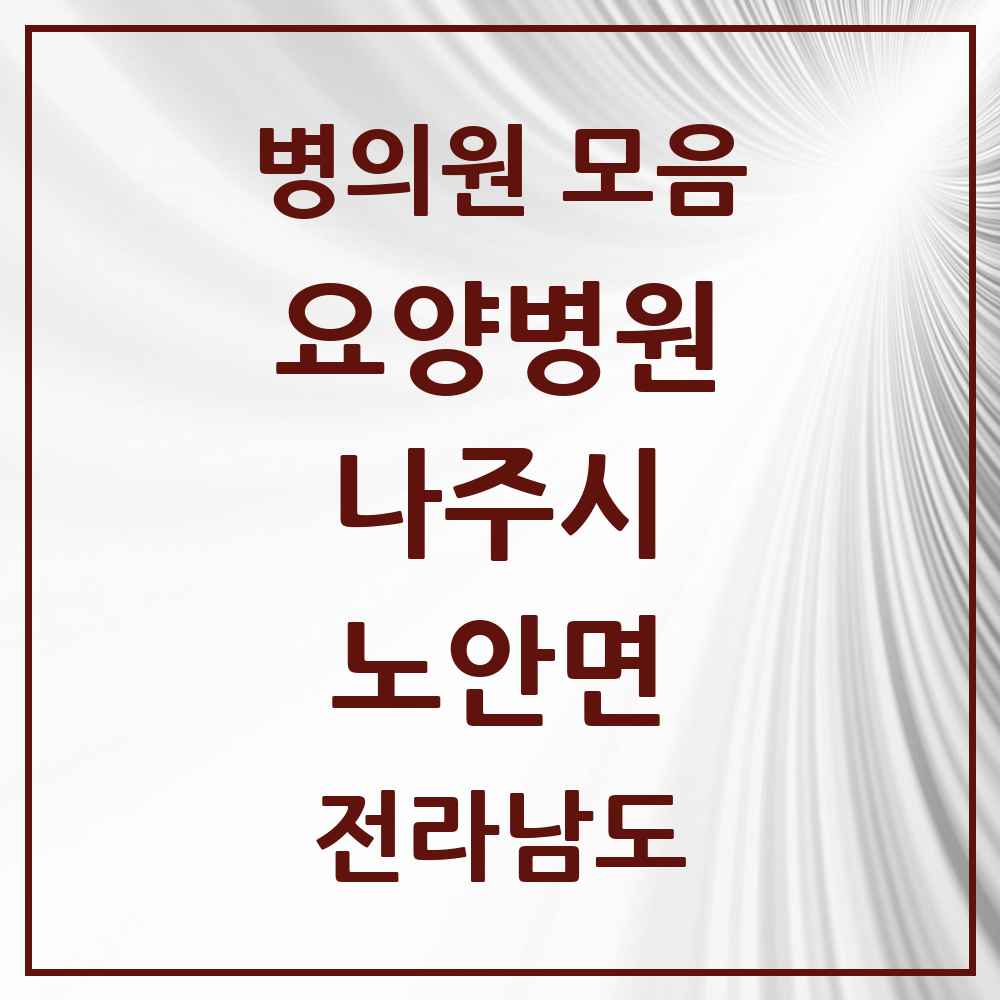 2025 전라남도 나주시 노안면 요양병원 목록 1곳