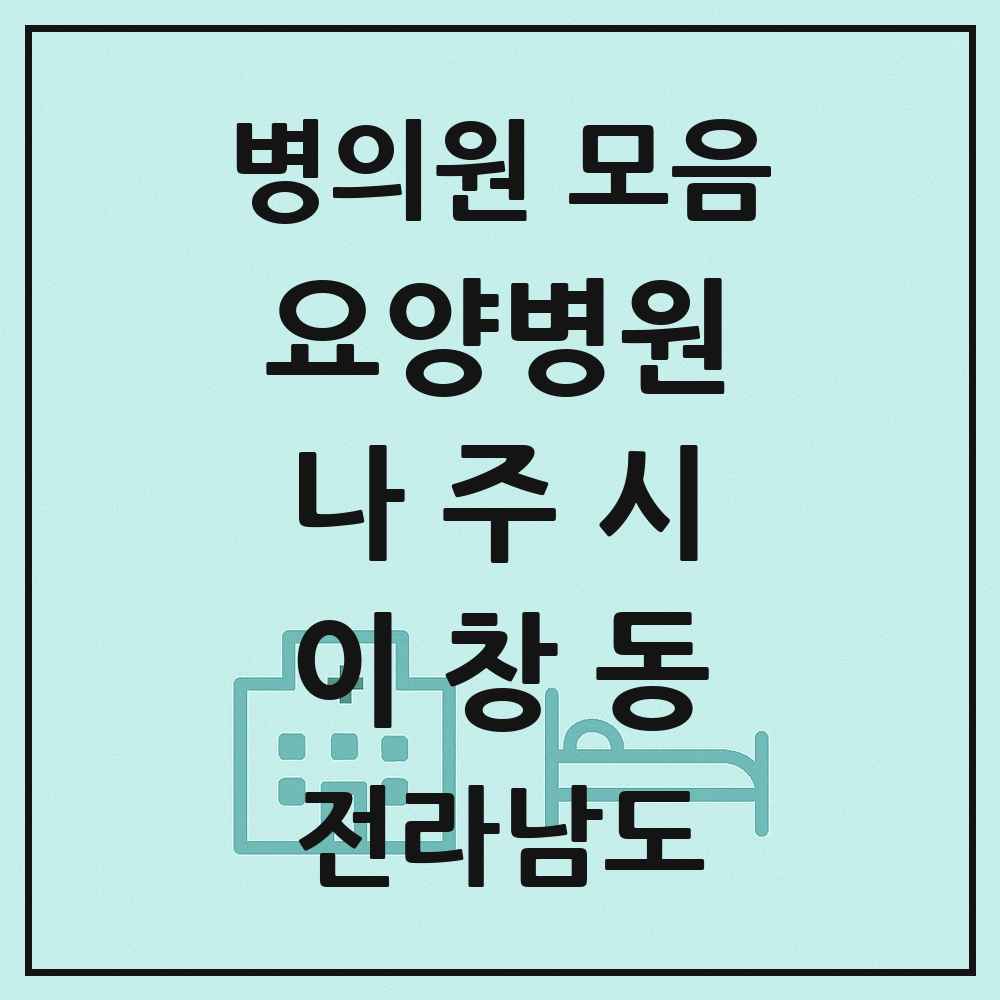 2025 전라남도 나주시 이창동 요양병원 목록 1곳