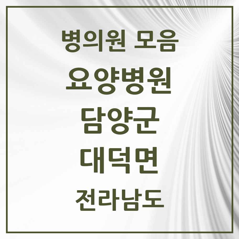 2025 대덕면 요양병원 모음 1곳 | 전라남도 담양군 추천 리스트