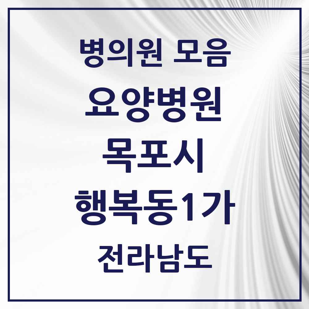 2025 전라남도 목포시 행복동1가 요양병원 목록 1곳