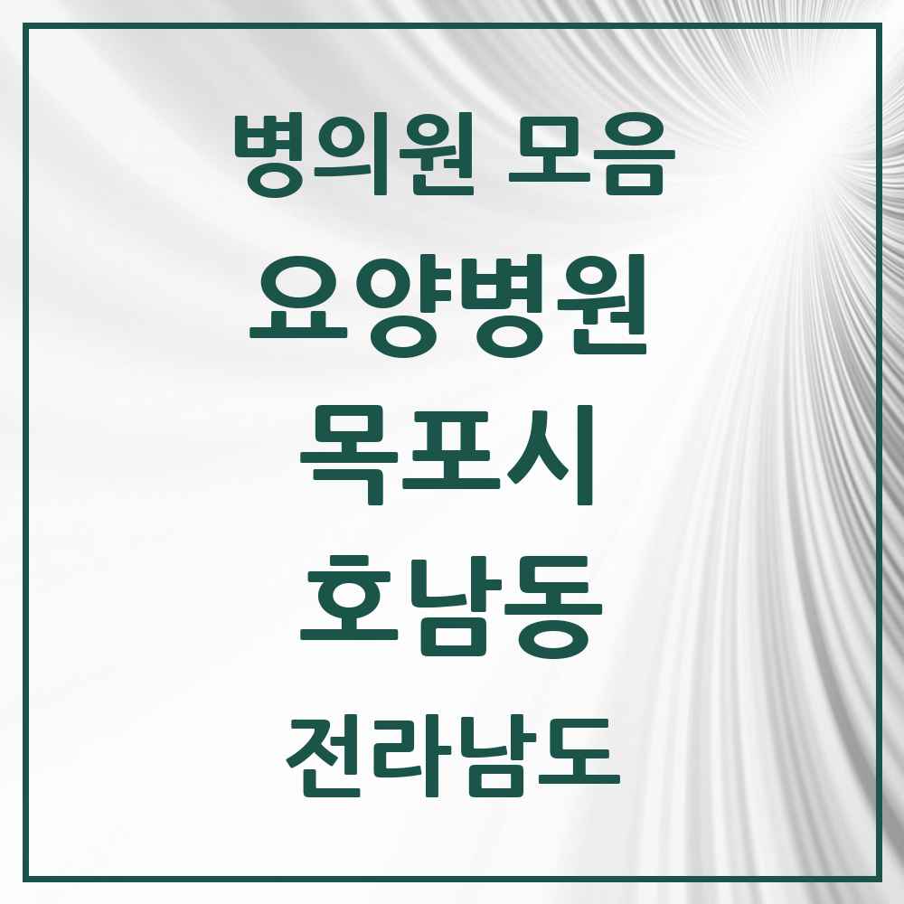 2025 전라남도 목포시 호남동 요양병원 목록 1곳