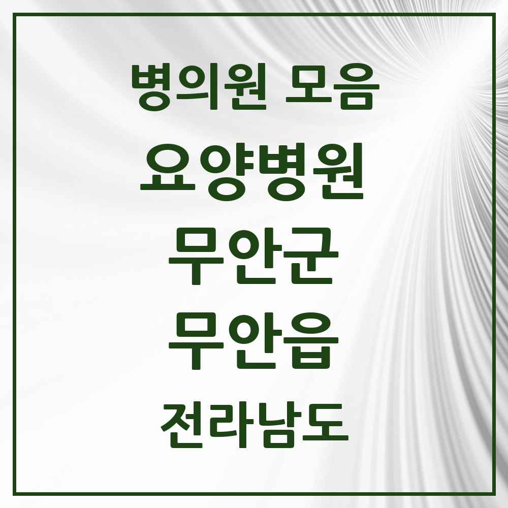 2025 전라남도 무안군 무안읍 요양병원 목록 1곳