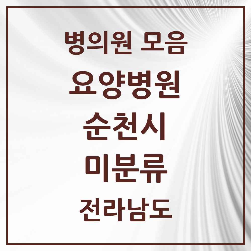 2025 전라남도 순천시 미분류 요양병원 목록 1곳