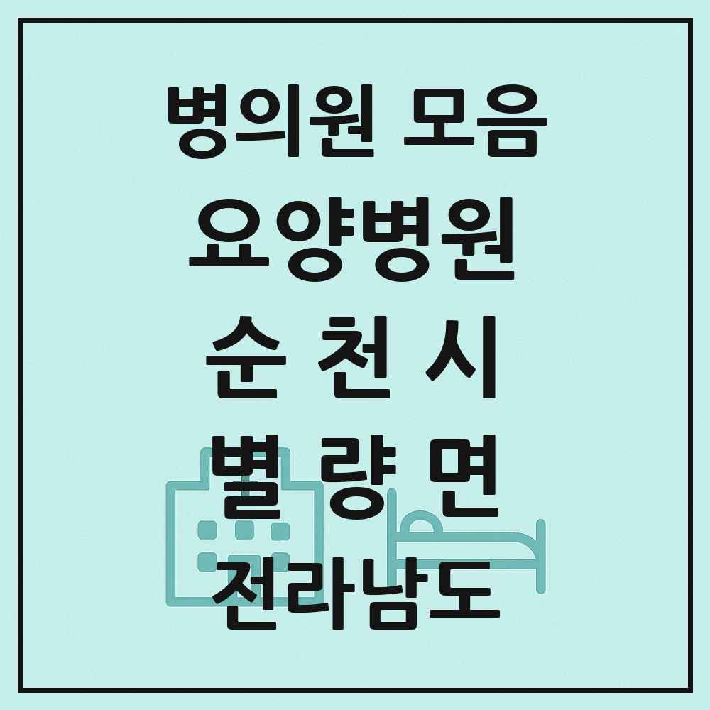 2025 전라남도 순천시 별량면 요양병원 목록 1곳