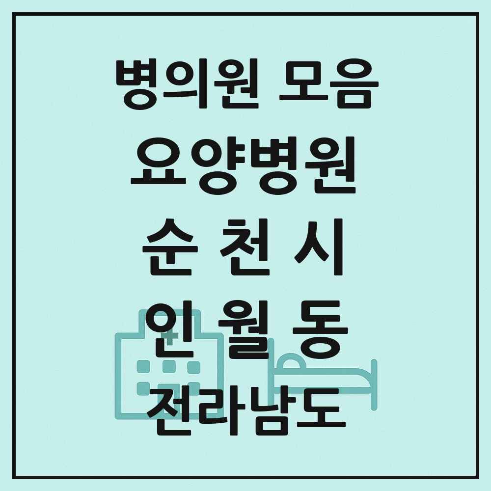 2025 전라남도 순천시 인월동 요양병원 목록 1곳