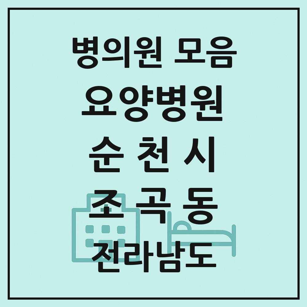 2025 전라남도 순천시 조곡동 요양병원 목록 1곳