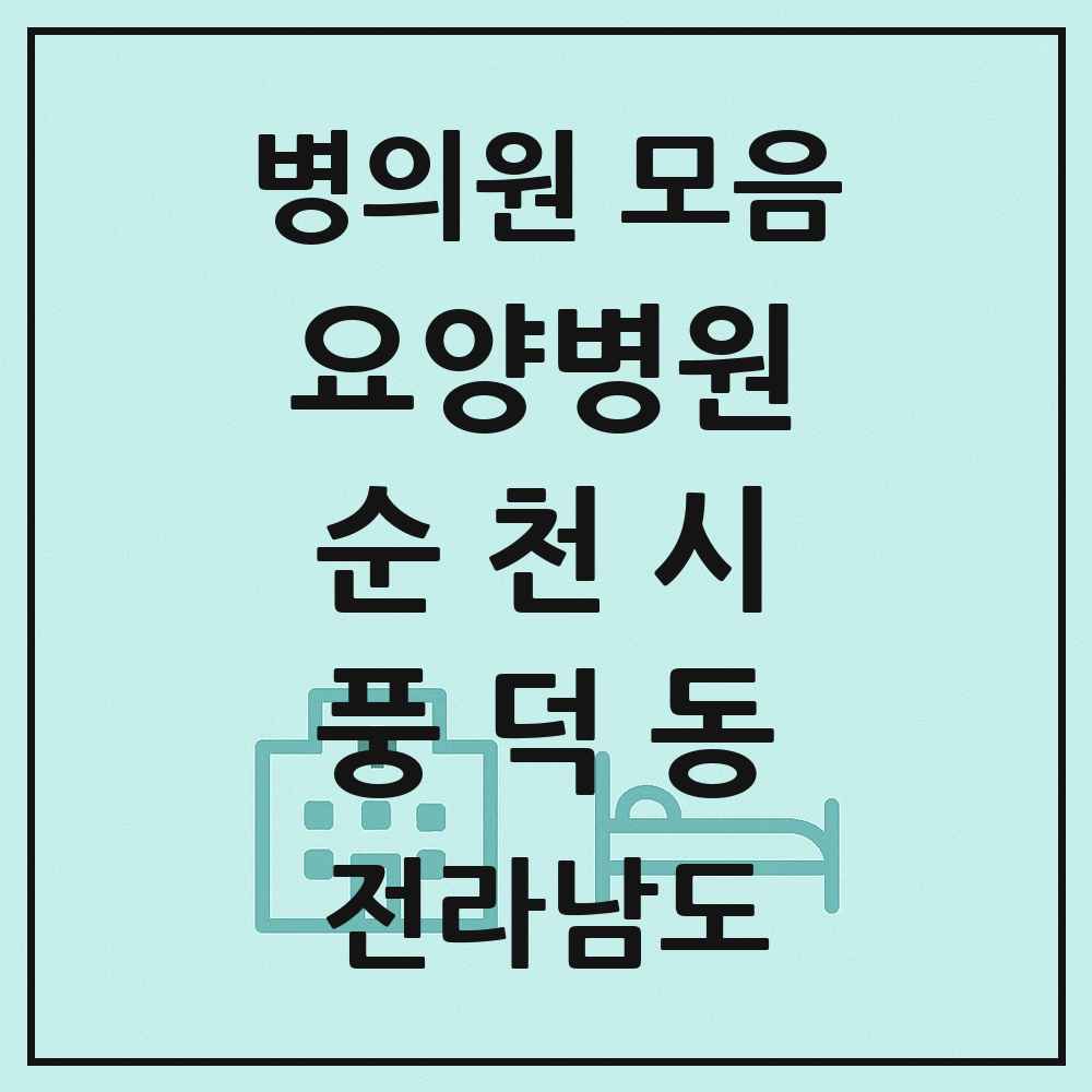 2025 전라남도 순천시 풍덕동 요양병원 목록 1곳